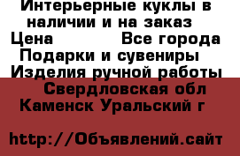 Интерьерные куклы в наличии и на заказ › Цена ­ 3 000 - Все города Подарки и сувениры » Изделия ручной работы   . Свердловская обл.,Каменск-Уральский г.